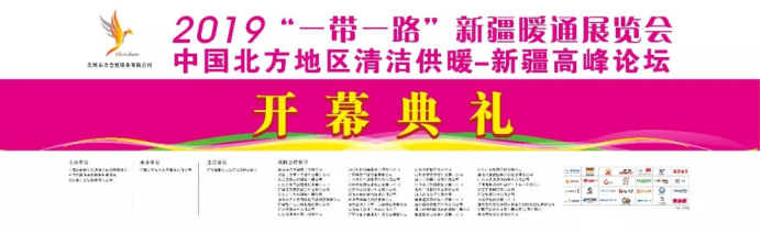 2019��һ��һ·���½�ůͨչ�[��(hu�� )����ů�_(k��i)Ļ������(l��i)�u��140